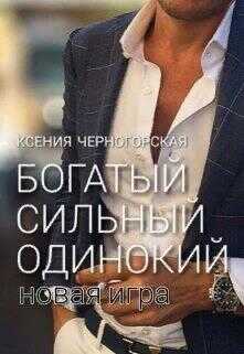 Обложка книги Богатый, сильный, одинокий: Новая Игра