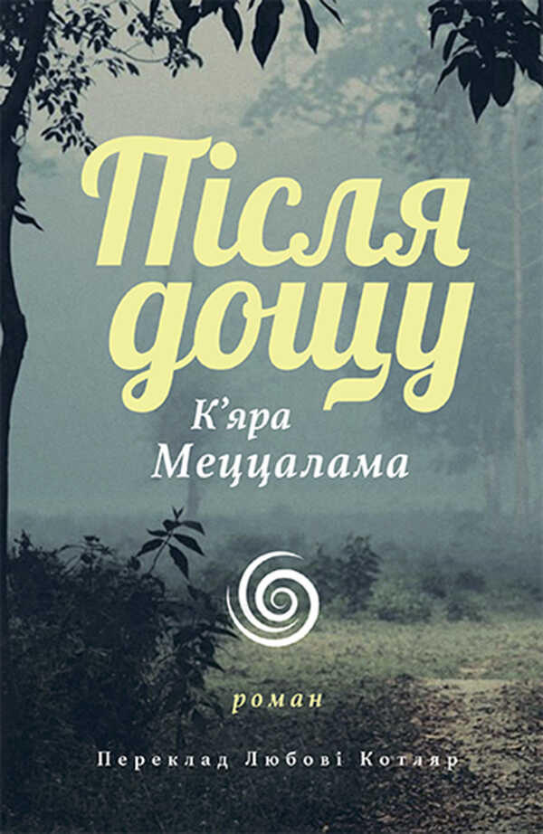 Обложка книги Після дощу