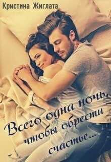 Обложка книги Всего одна ночь, чтобы обрести счастье...