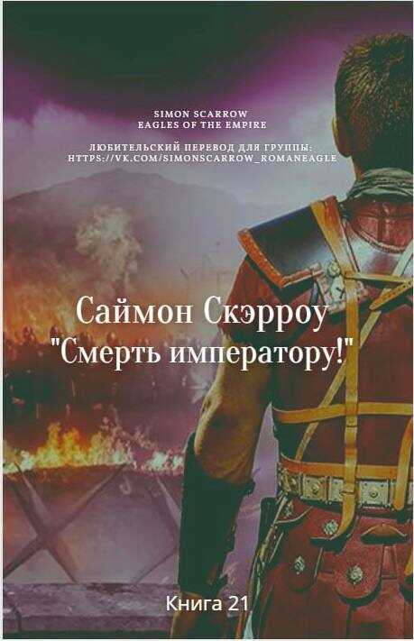 Обложка книги Смерть императору!