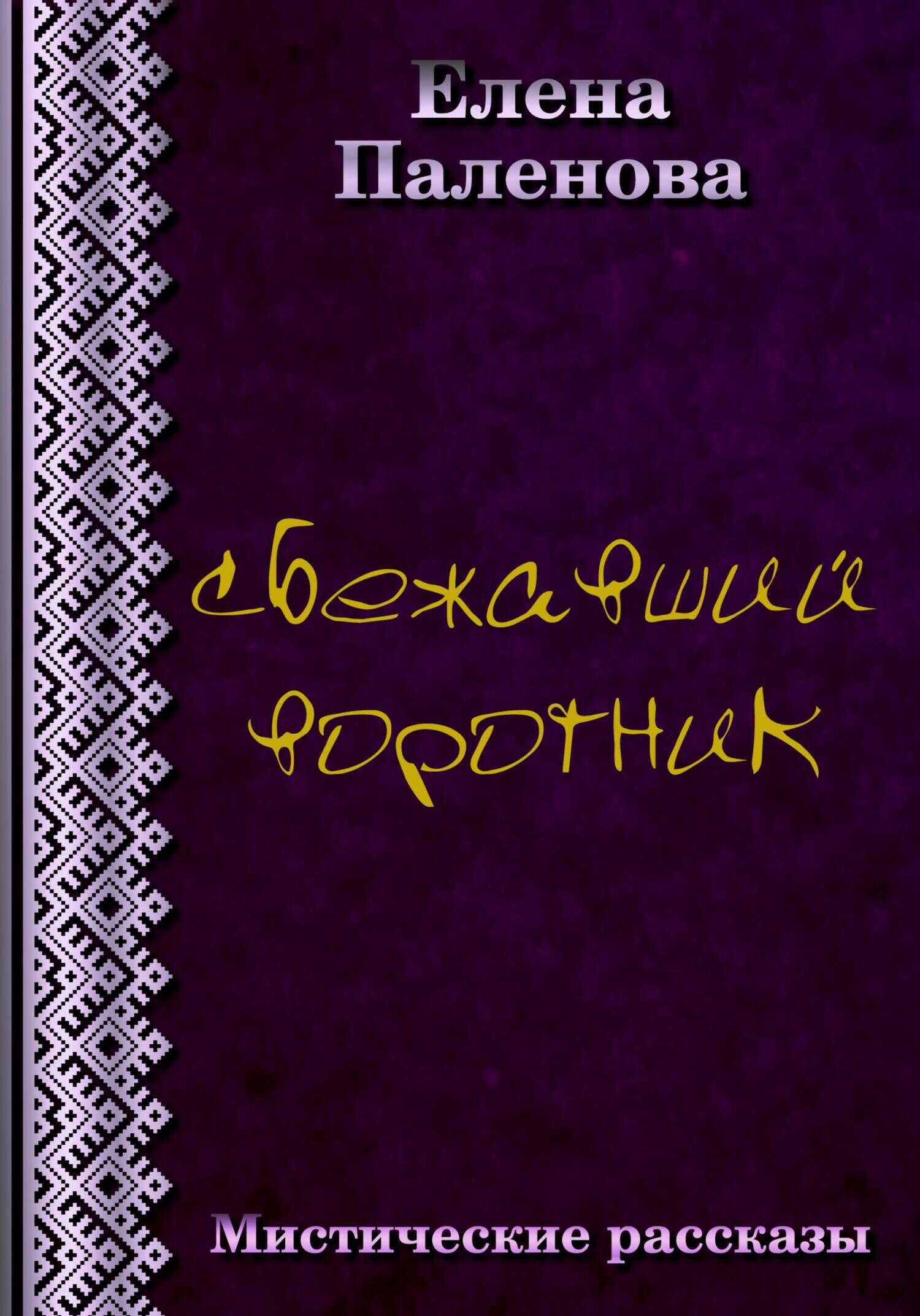 Обложка книги Сбежавший воротник