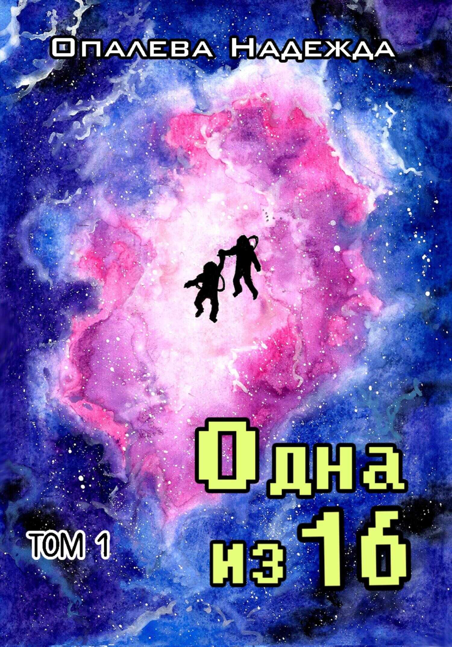 Обложка книги Одна из шестнадцати