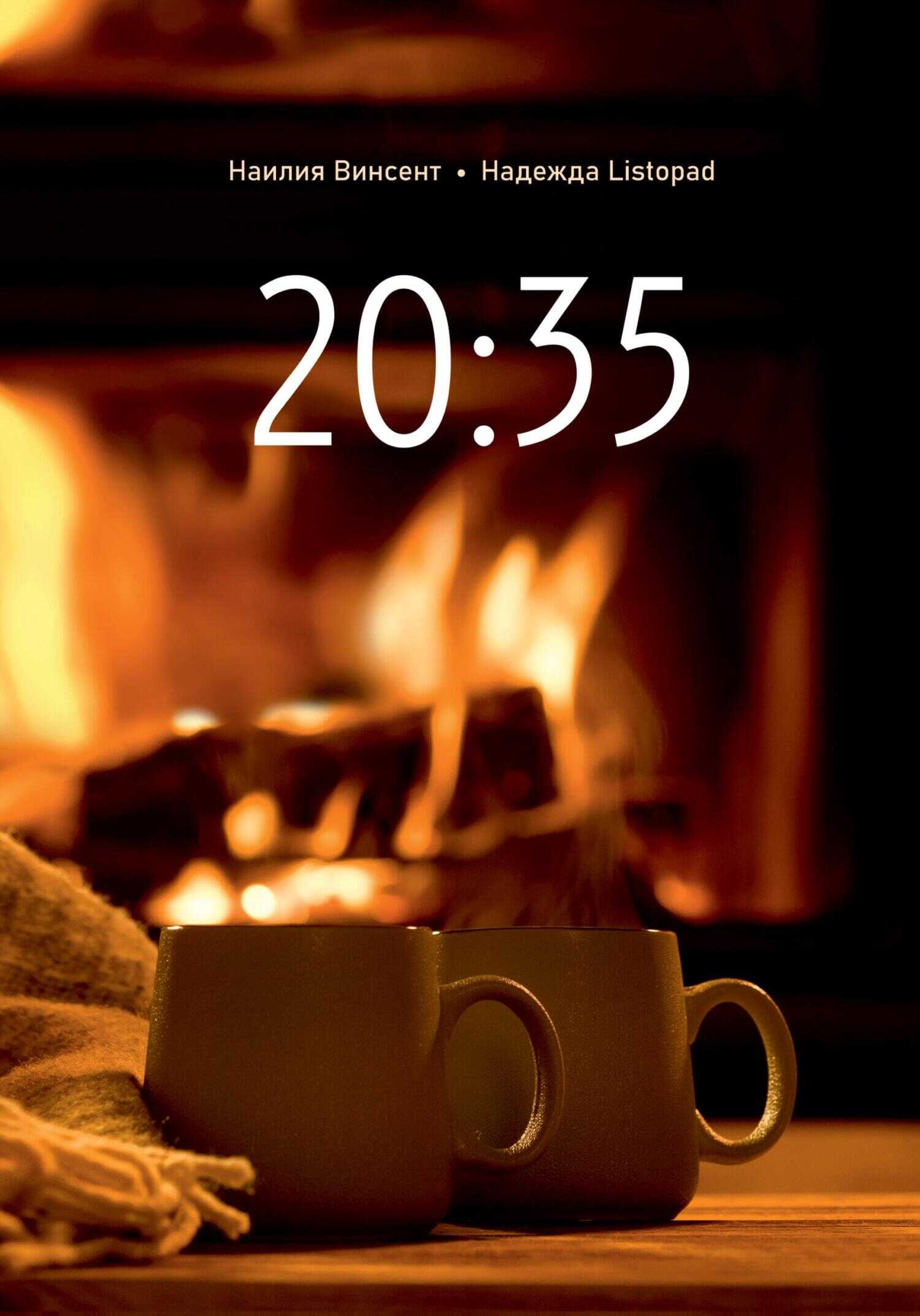 Обложка книги 20:35