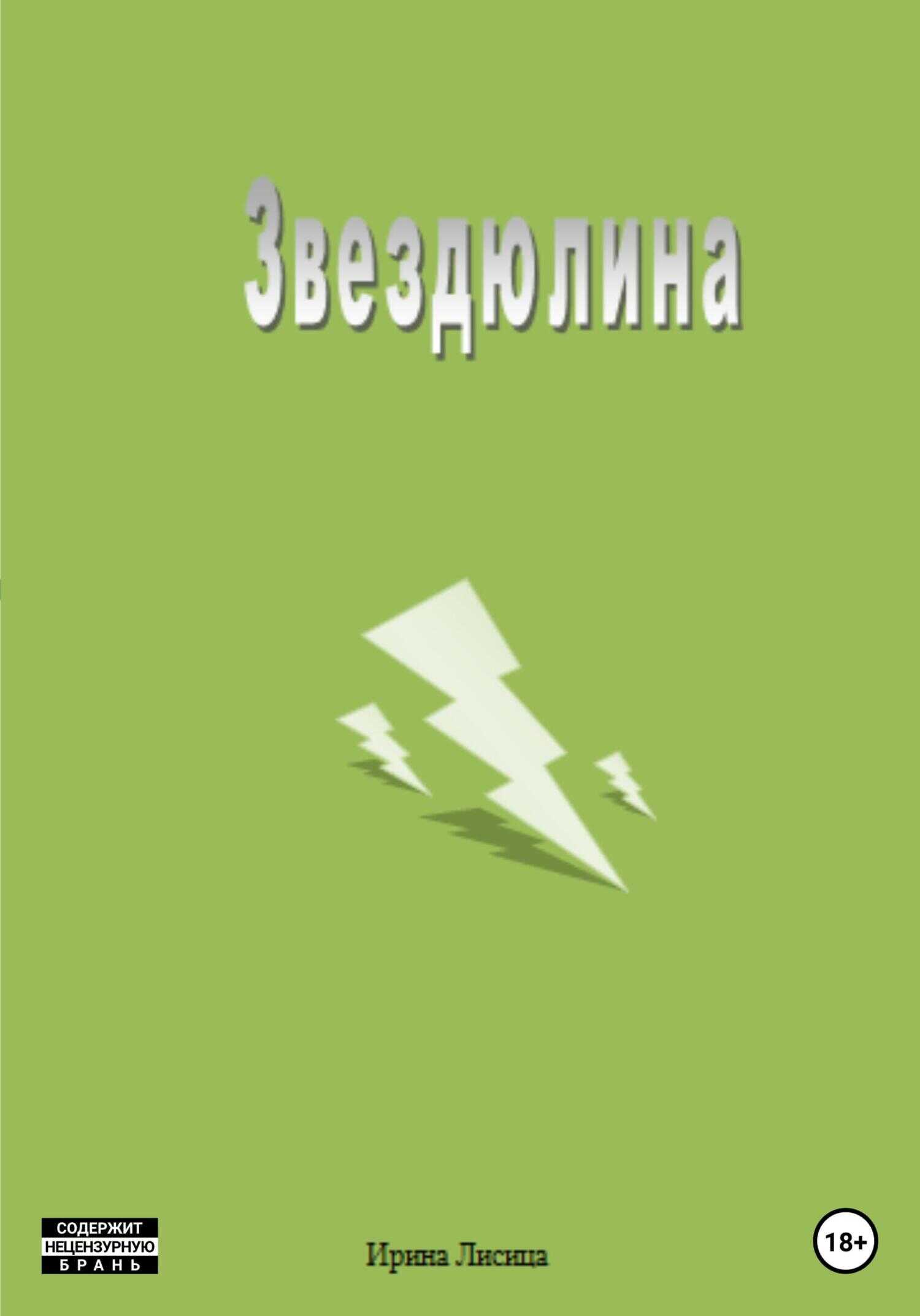 Обложка книги Звездюлина