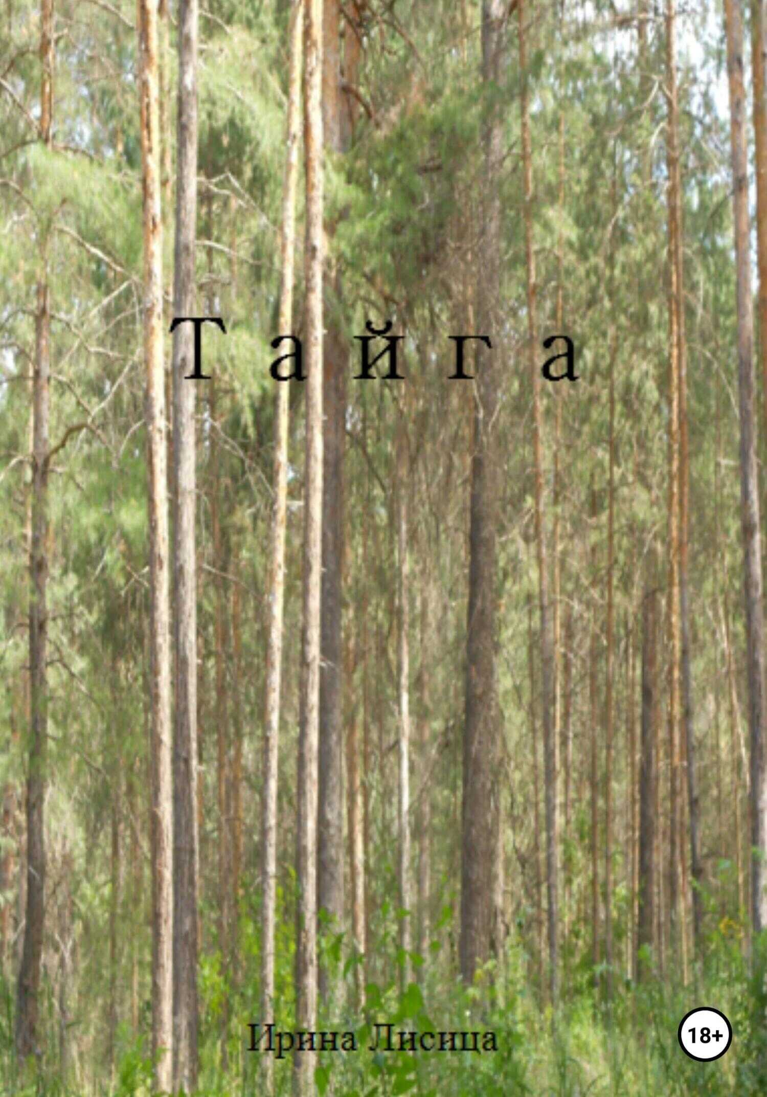 Обложка книги Тайга