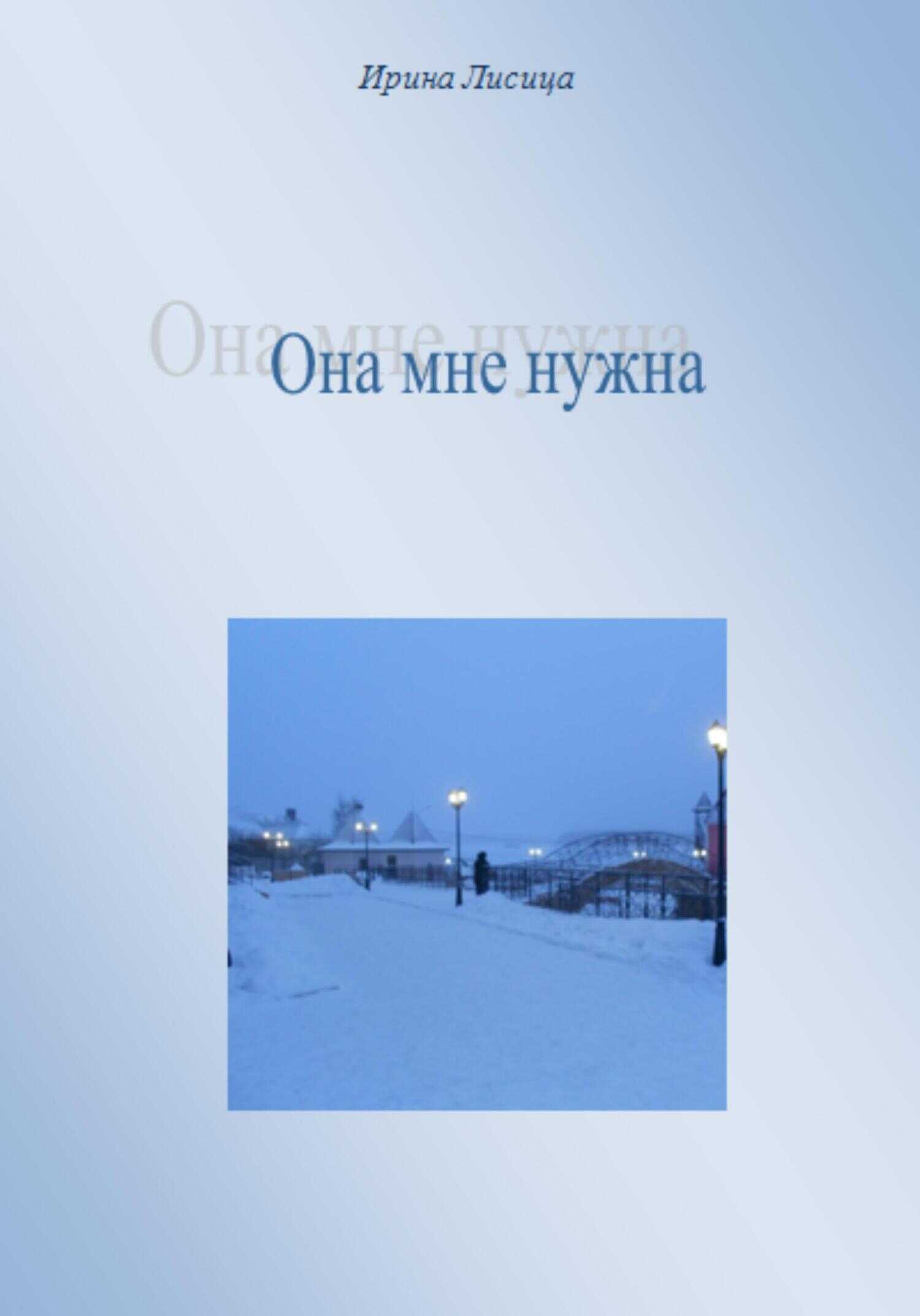 Обложка книги Она мне нужна