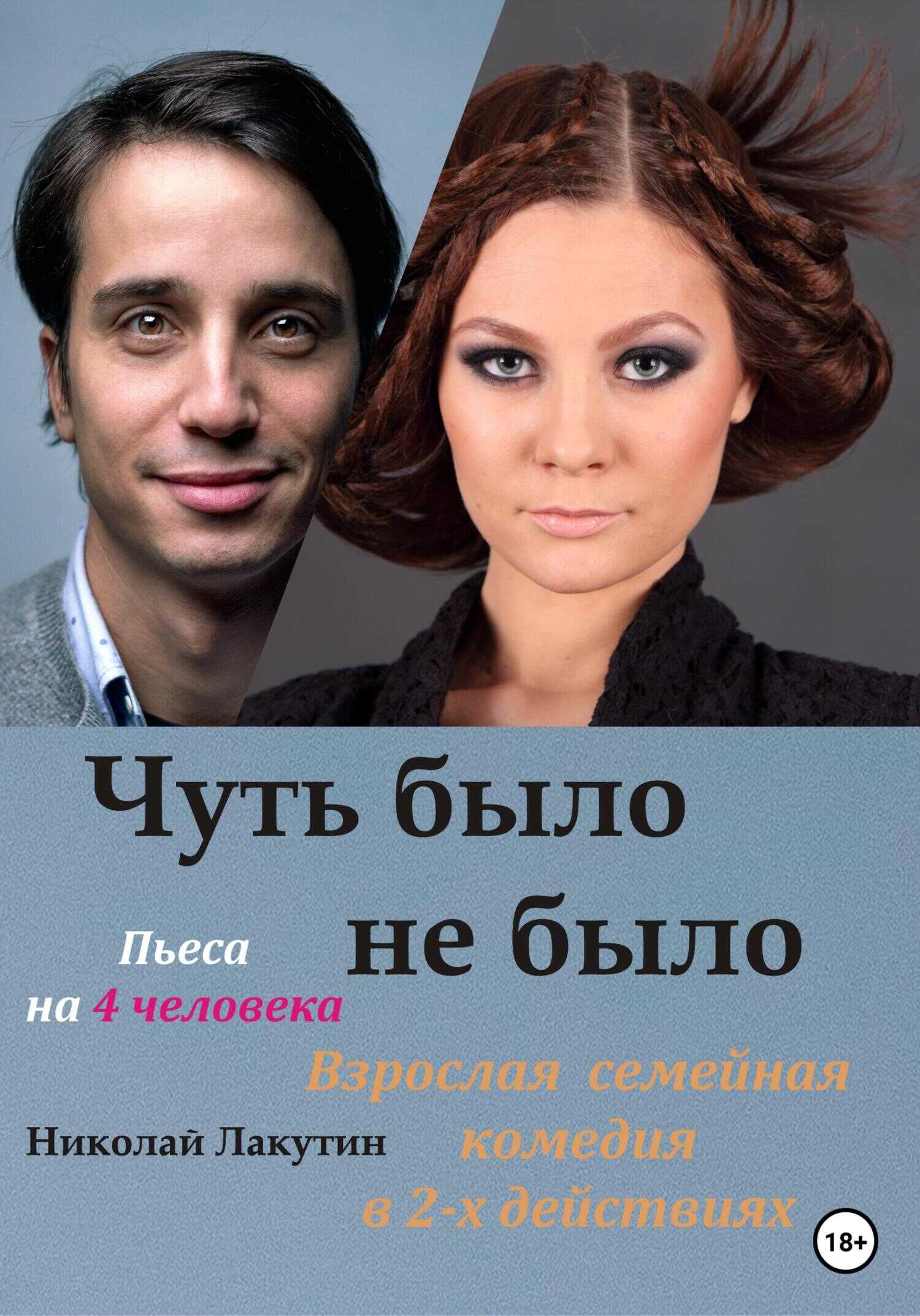 Обложка книги Пьеса на 4 человека. Чуть было не было. Комедия