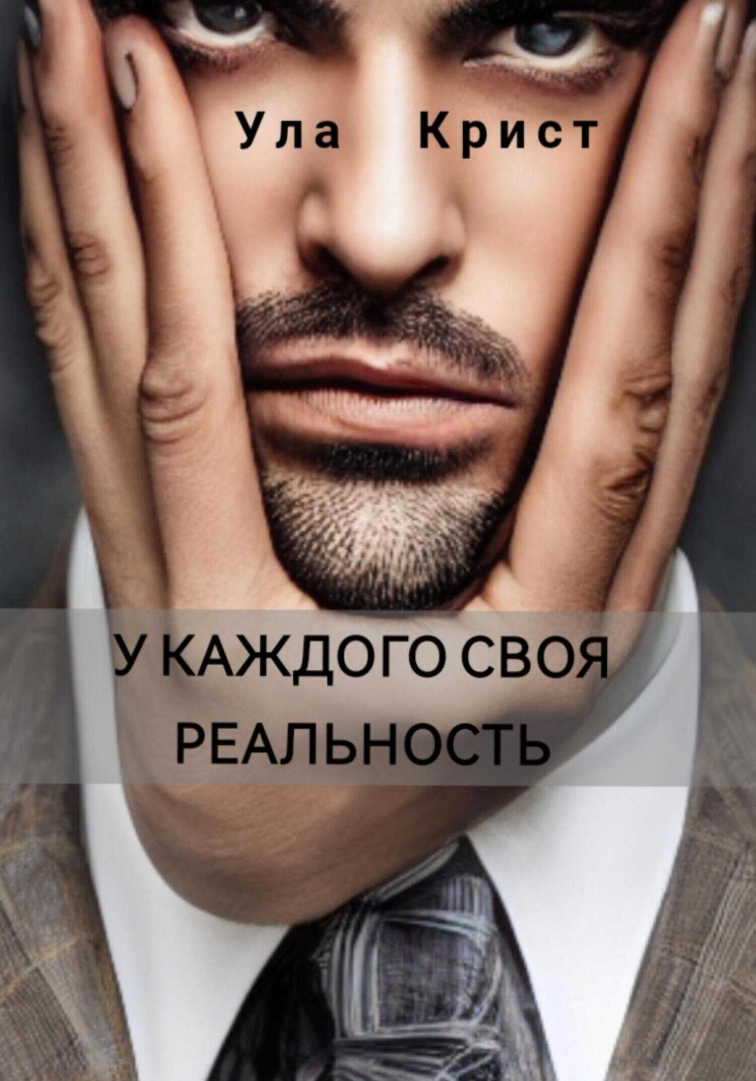 Обложка книги У каждого своя реальность