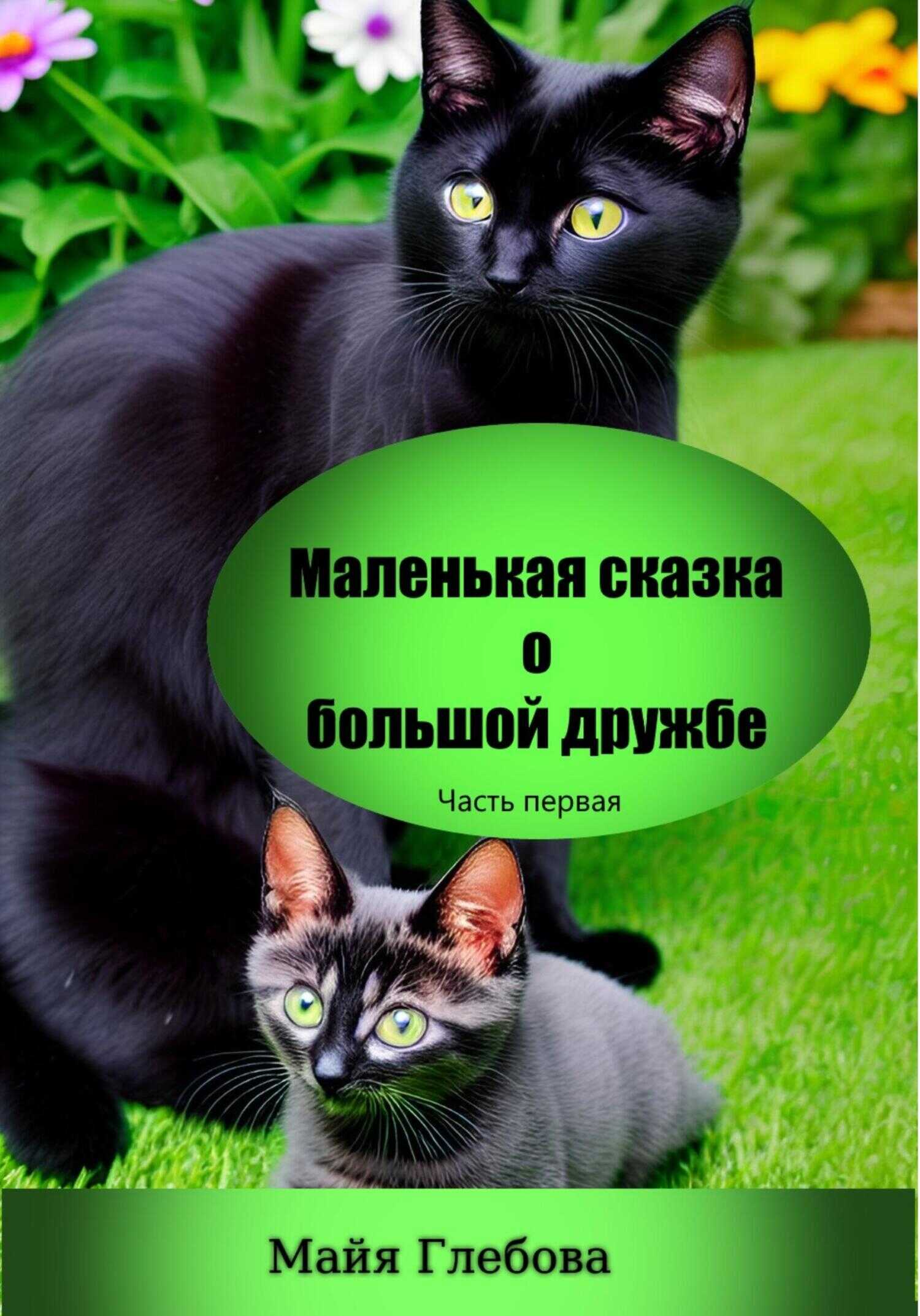 Обложка книги Маленькая сказка о большой дружбе. Часть первая