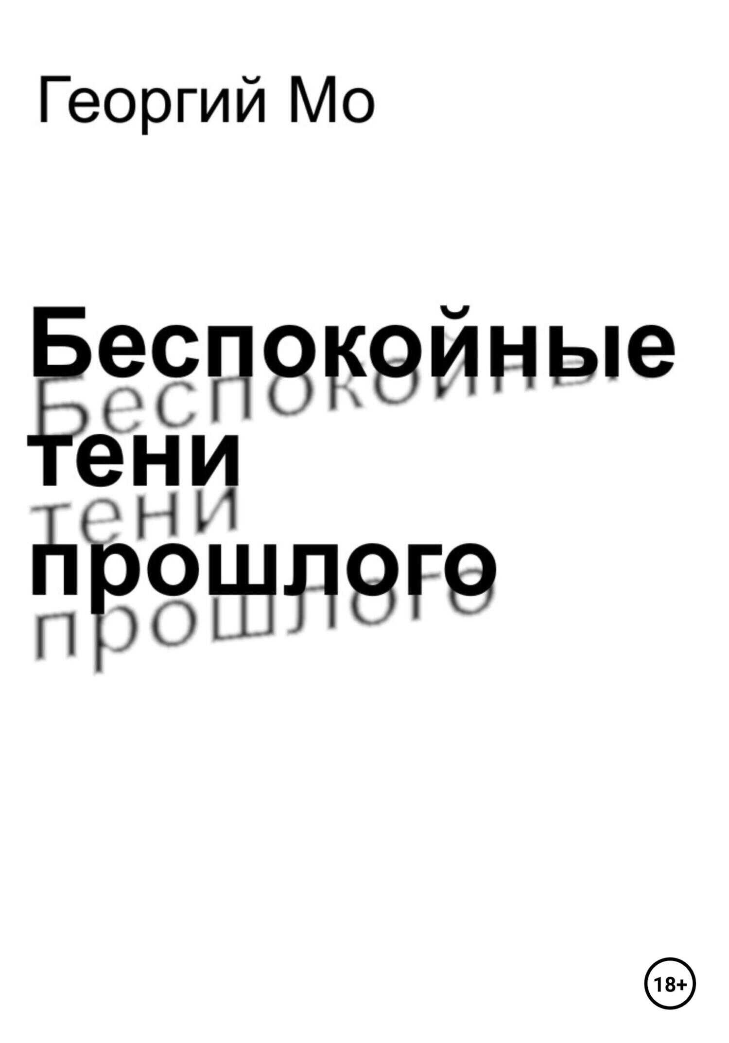 Обложка книги Беспокойные тени прошлого