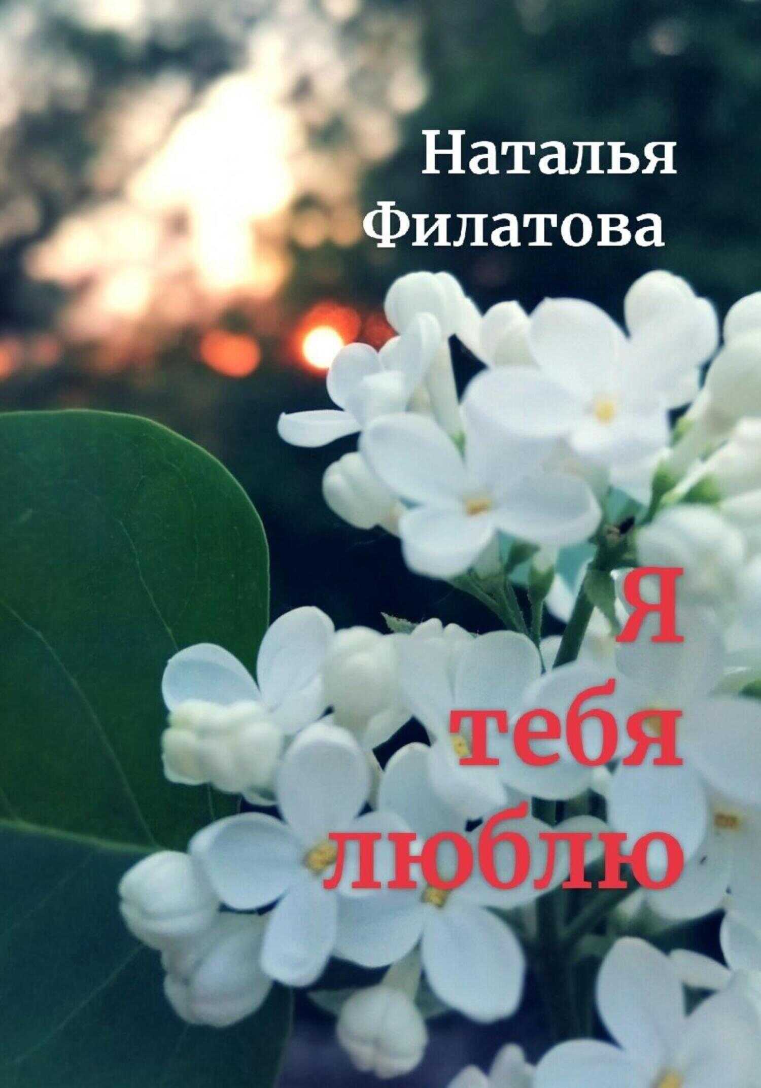 Обложка книги Я тебя люблю
