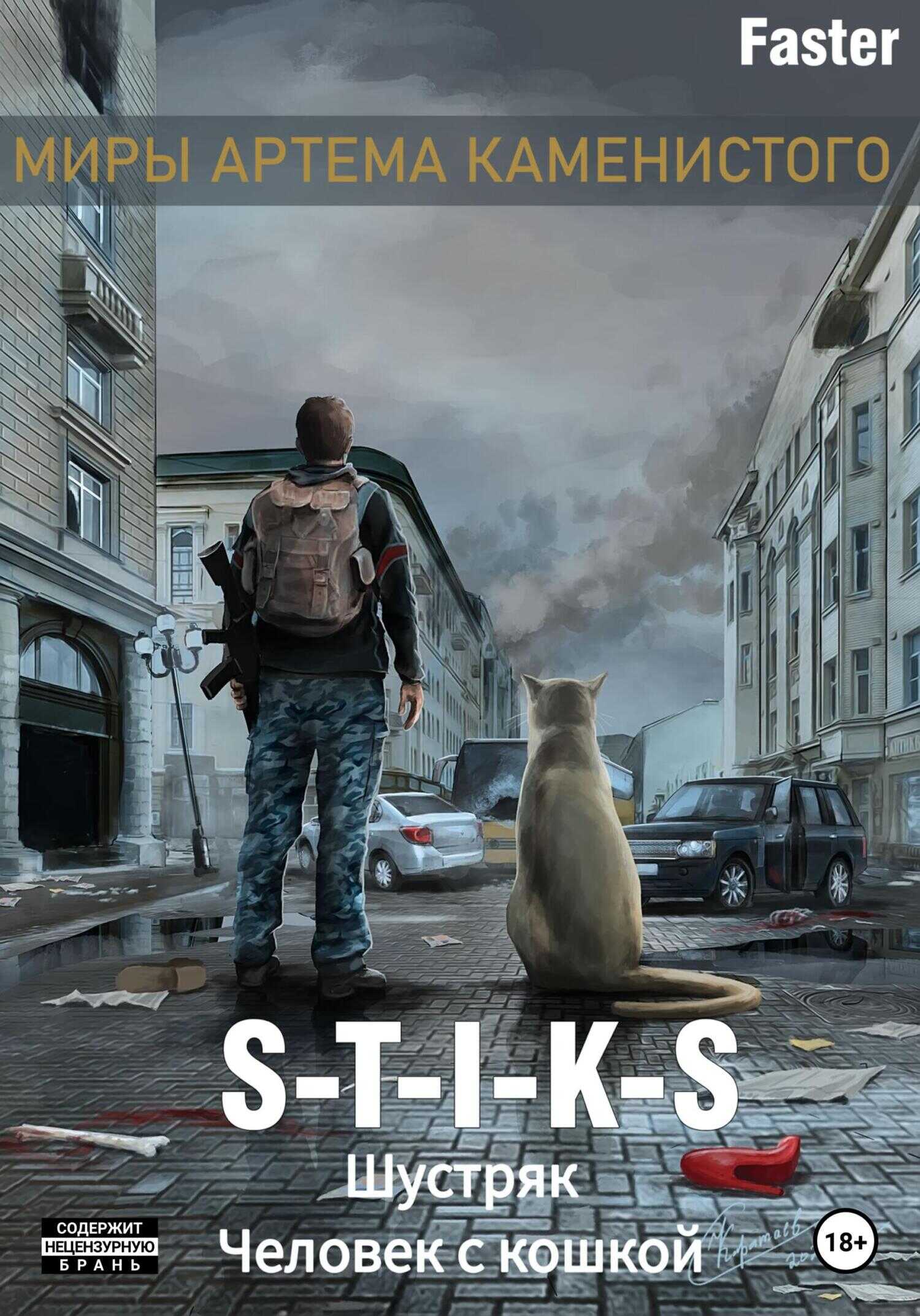 Обложка книги S-T-I-K-S. Шустряк. Человек с кошкой