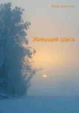 Обложка книги Живущий здесь
