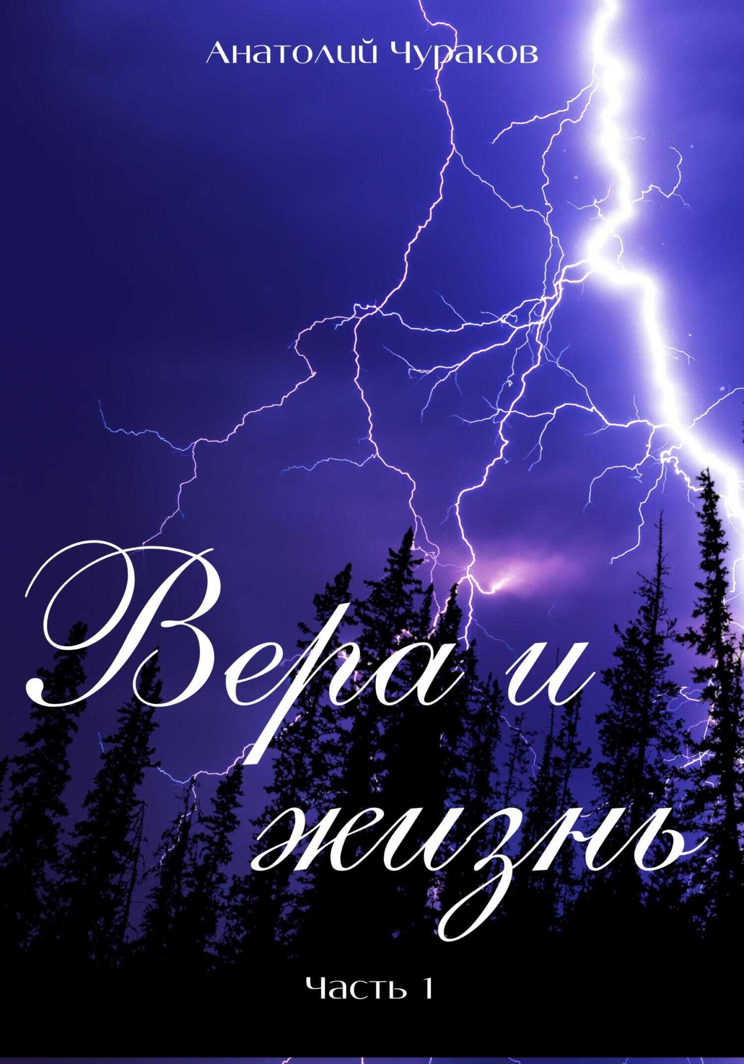 Обложка книги Вера и жизнь. Часть 1