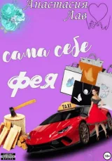 Обложка книги Сама себе фея