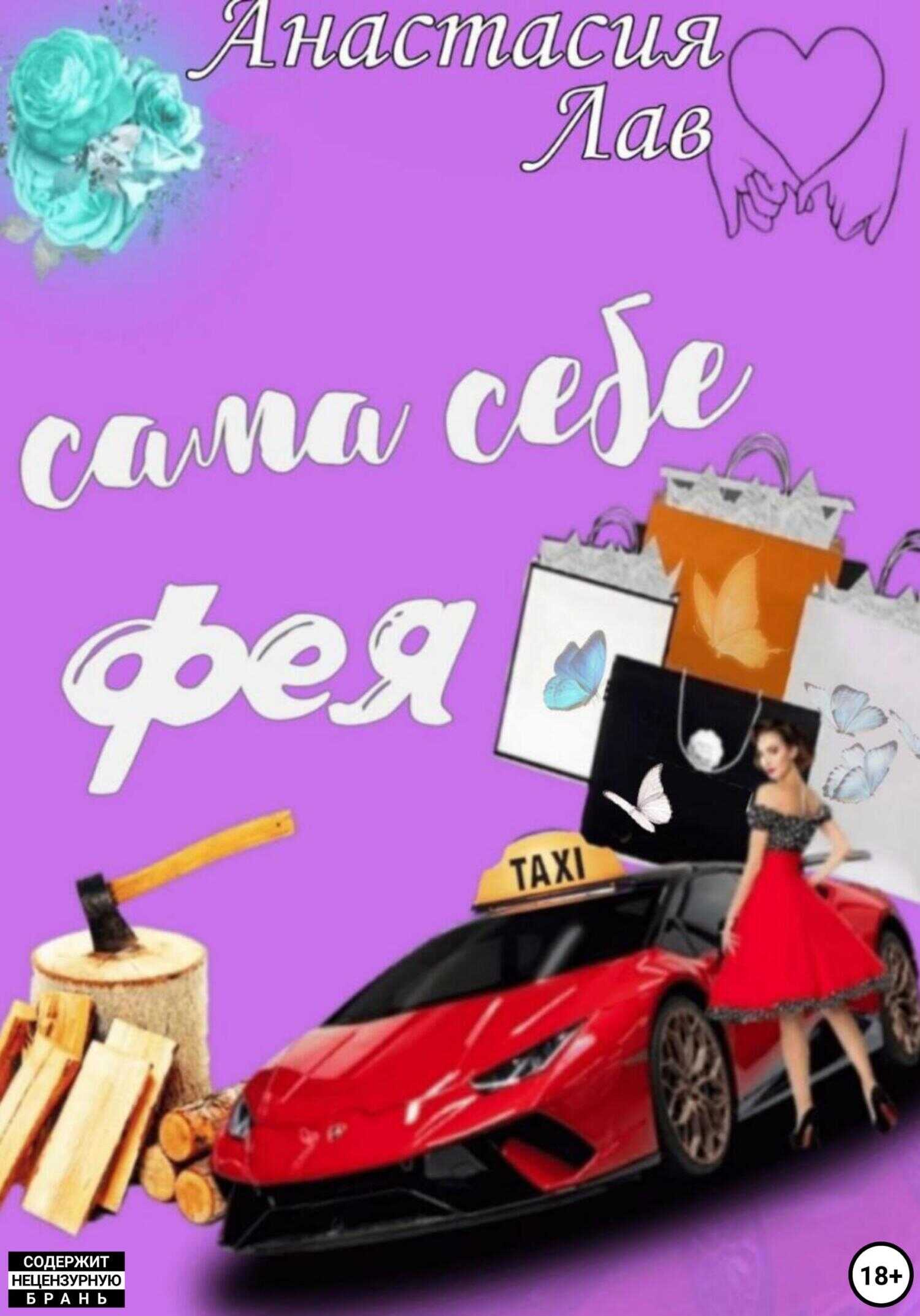 Обложка книги Сама себе фея