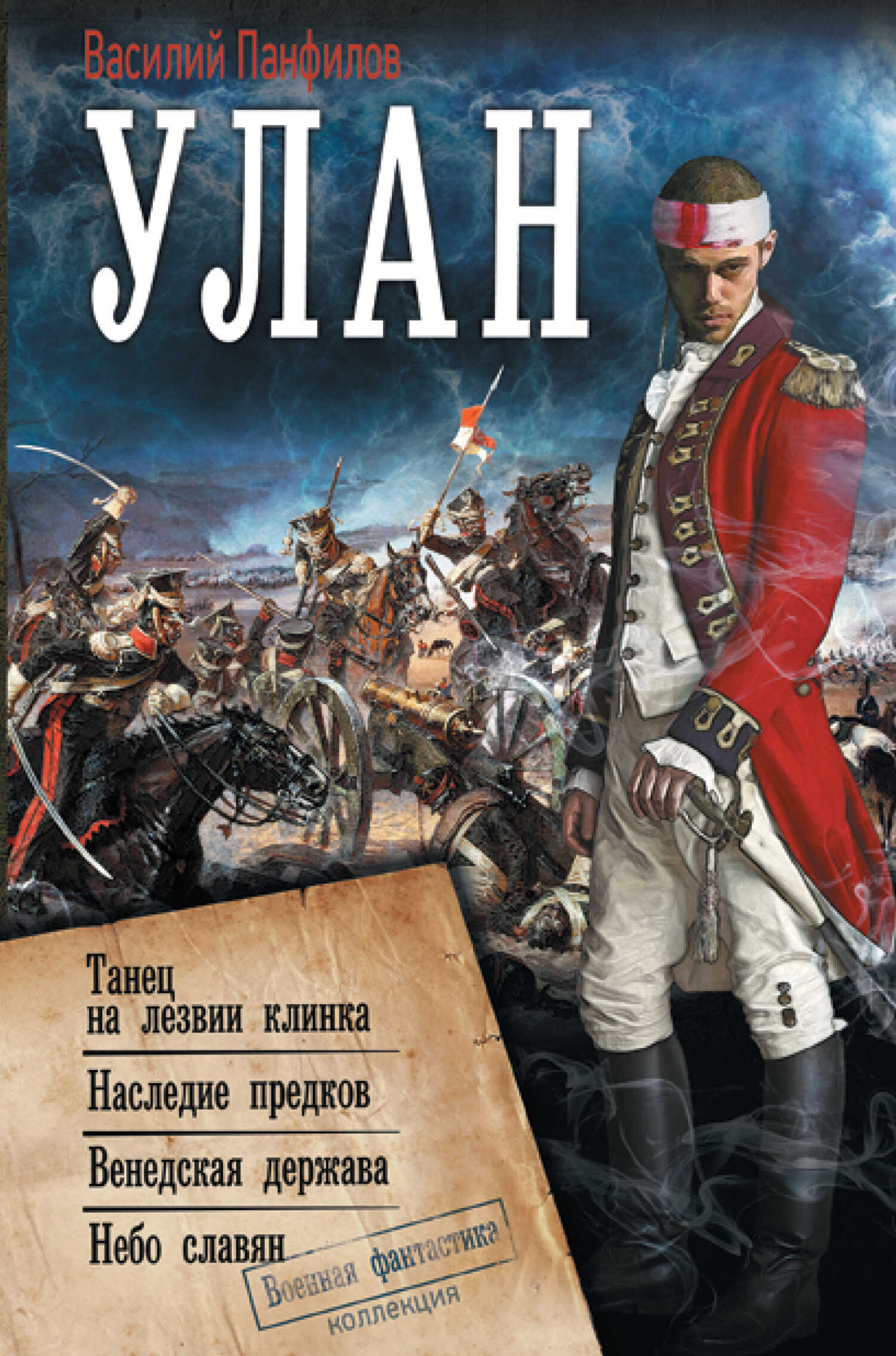 Обложка книги Улан: Танец на лезвии клинка. Наследие предков. Венедская держава. Небо славян