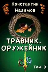 Обложка книги Оружейник