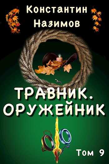 Обложка книги Оружейник