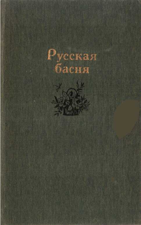 Обложка книги Русская басня