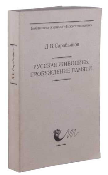 Обложка книги Русская живопись. Пробуждение памяти