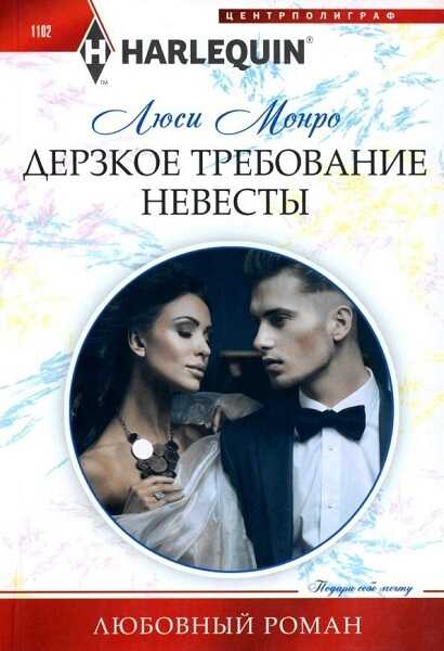 Обложка книги Дерзкое требование невесты