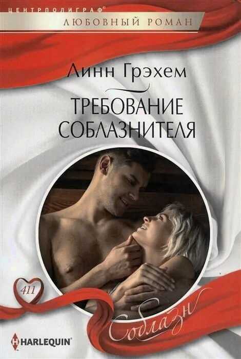 Обложка книги Требование соблазнителя