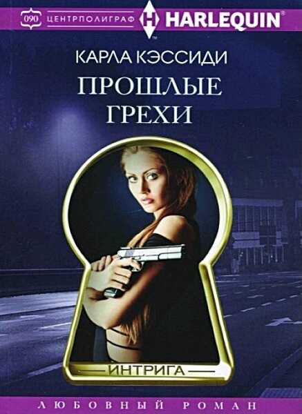 Обложка книги Прошлые грехи