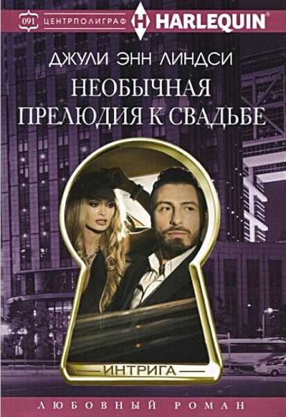 Обложка книги Необычная прелюдия к свадьбе