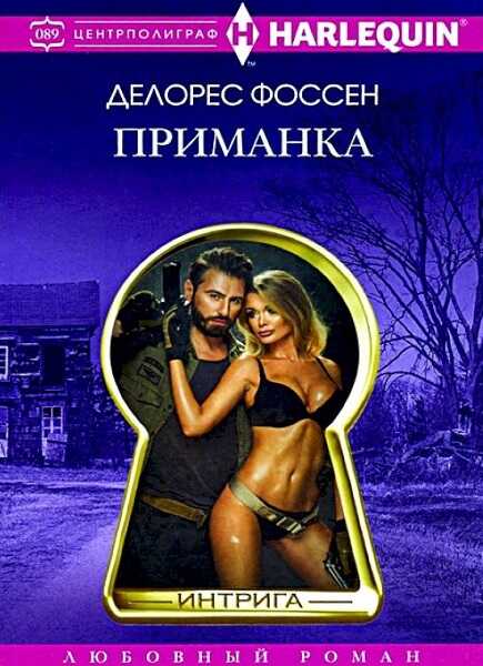 Обложка книги Приманка