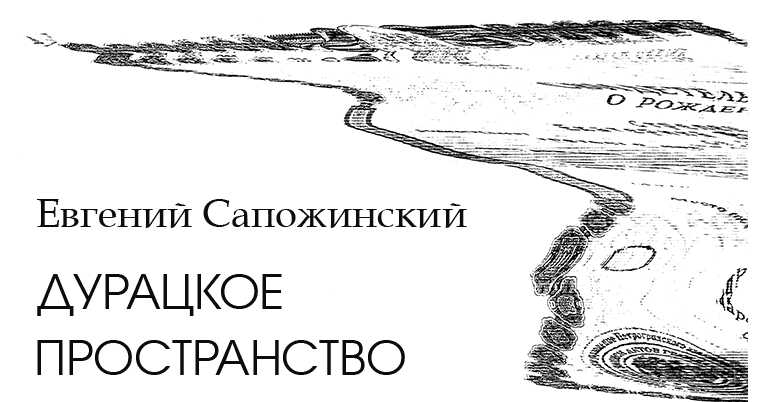 Обложка книги Дурацкое пространство