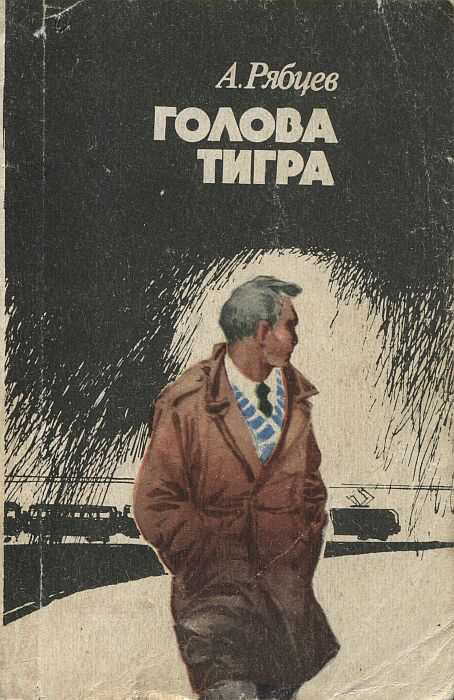 Обложка книги Голова тигра