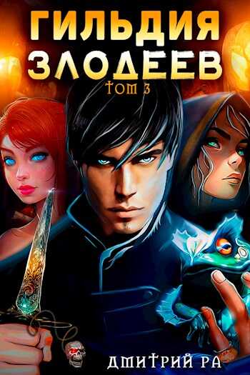Обложка книги Гильдия Злодеев. Том 3