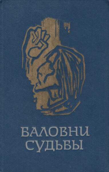 Обложка книги Баловни судьбы