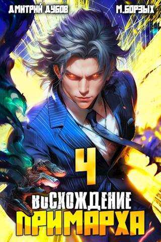 Обложка книги Восхождение Примарха - 4