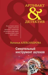 Обложка книги Смертельный инструмент ацтеков