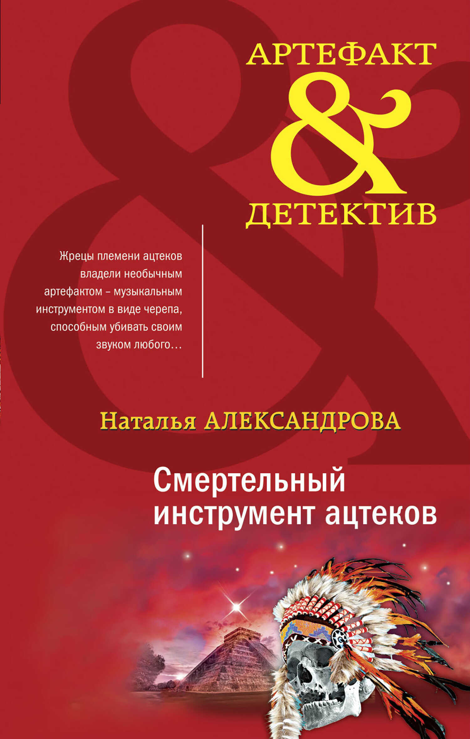 Обложка книги Смертельный инструмент ацтеков