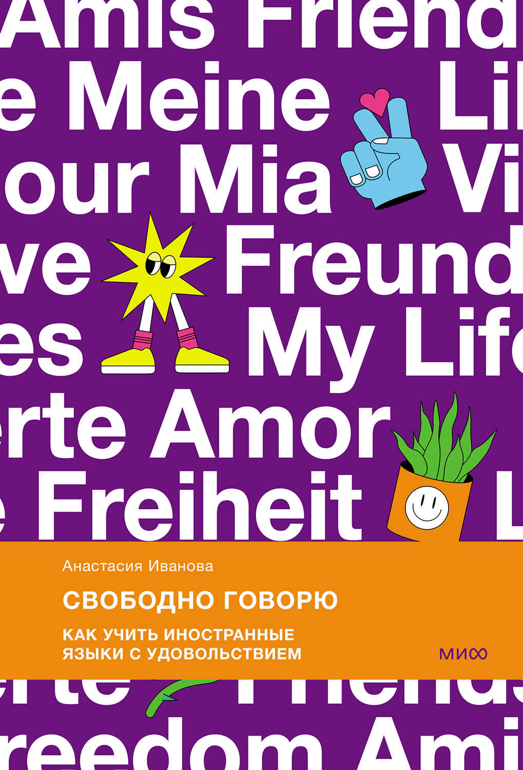 Обложка книги Свободно говорю