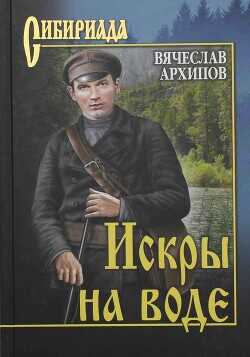 Обложка книги Искры на воде (сборник)