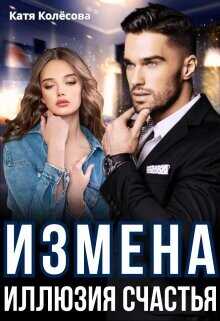 Обложка книги Измена. Иллюзия счастья