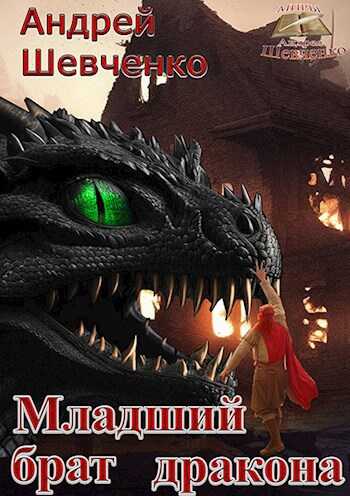 Обложка книги Младший брат дракона