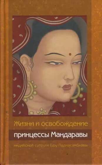 Обложка книги Жизни и освобождение принцессы Мандаравы, индийской супруги Гуру Падмасамбхавы