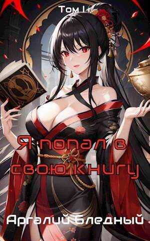 Обложка книги Я попал в свою же книгу! Том 1