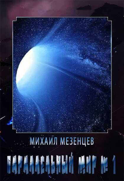 Обложка книги Параллельный мир № 1
