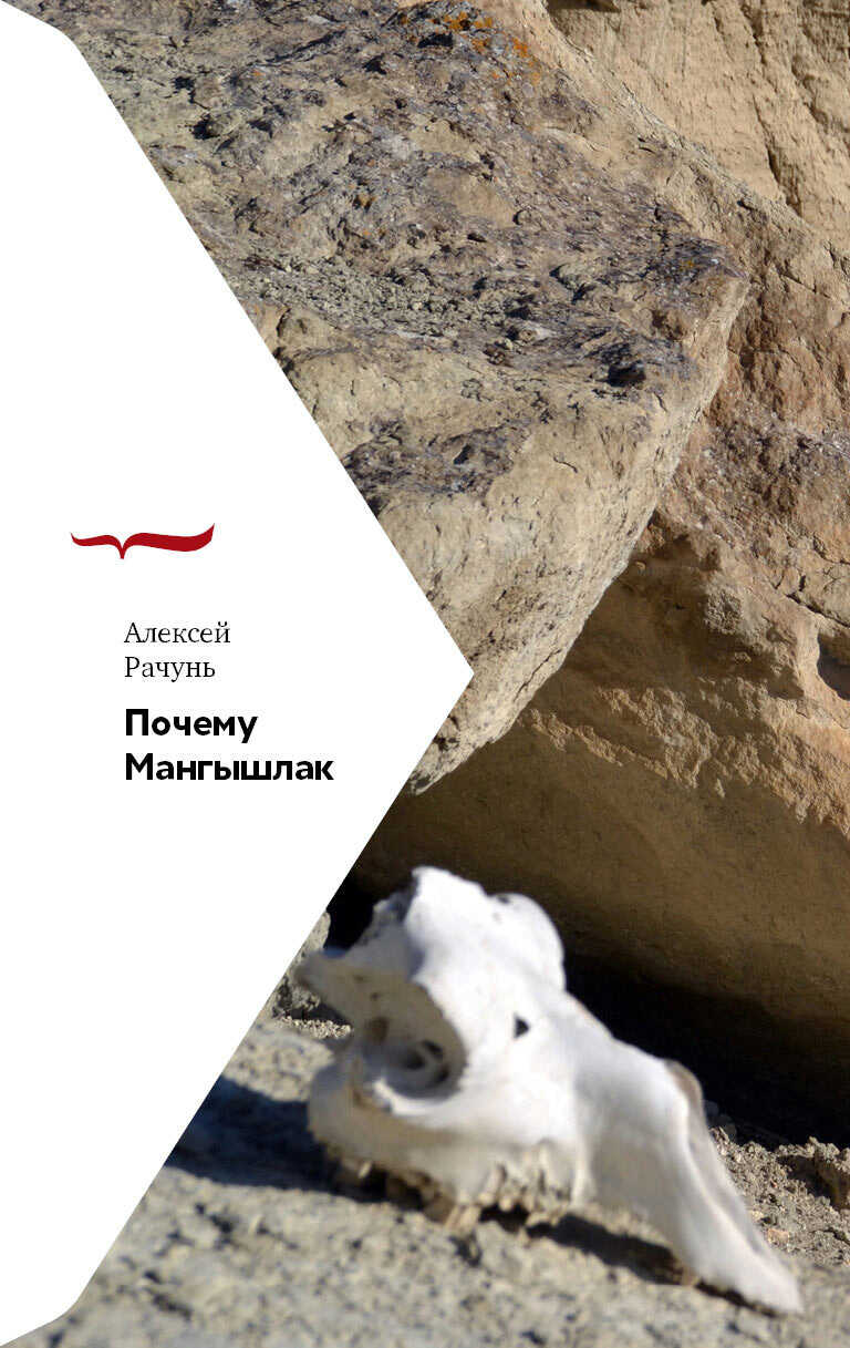 Обложка книги Почему Мангышлак