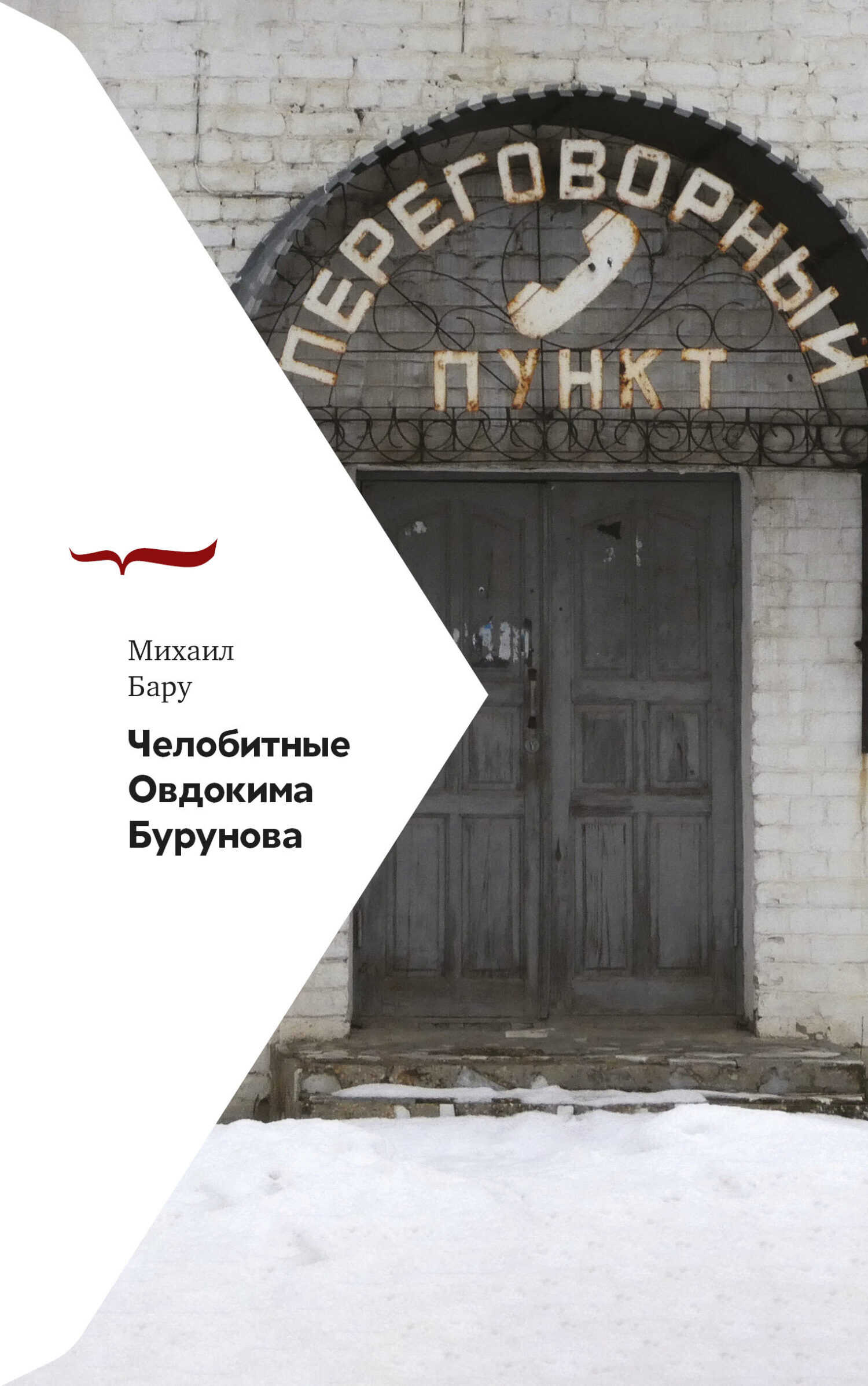 Обложка книги Челобитные Овдокима Бурунова