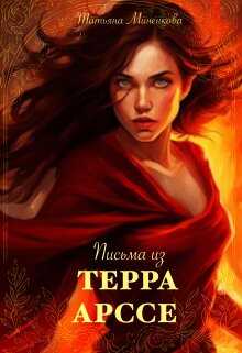 Обложка книги Письма из Терра Арссе