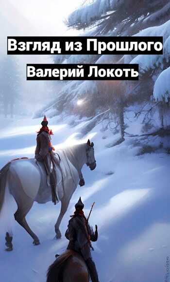 Обложка книги Взгляд из прошлого