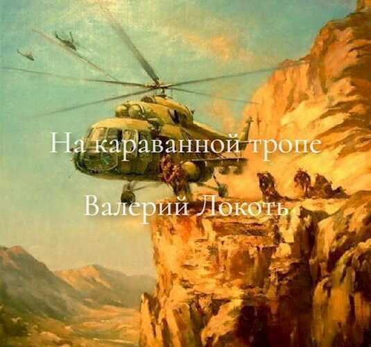 Обложка книги На караванной тропе
