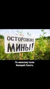 Обложка книги По минному полю